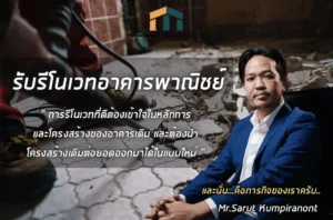 รับรีโนเวทอาคารพาณิชย์