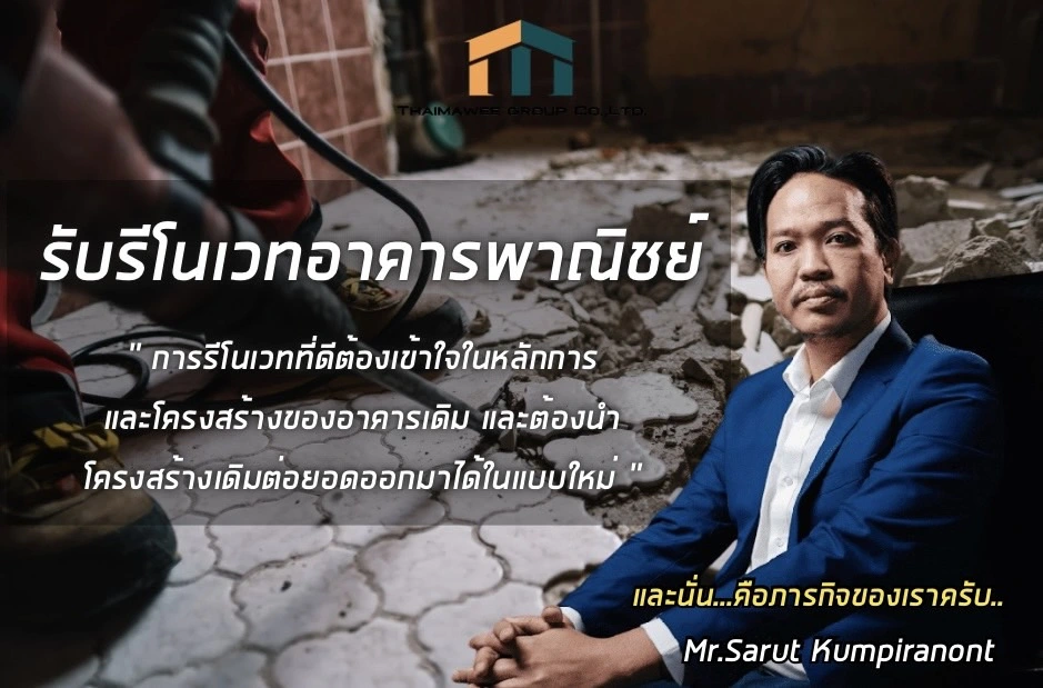 รับรีโนเวทอาคารพาณิชย์