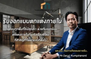 ออกแบบตกแต่งภายใน