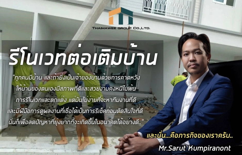 รับรีโนเวทบ้าน