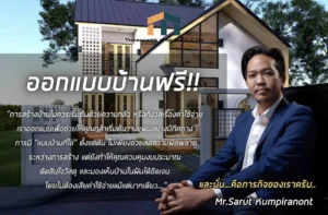 ออกแบบบ้านฟรี