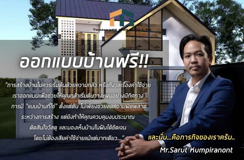 ออกแบบบ้านฟรี