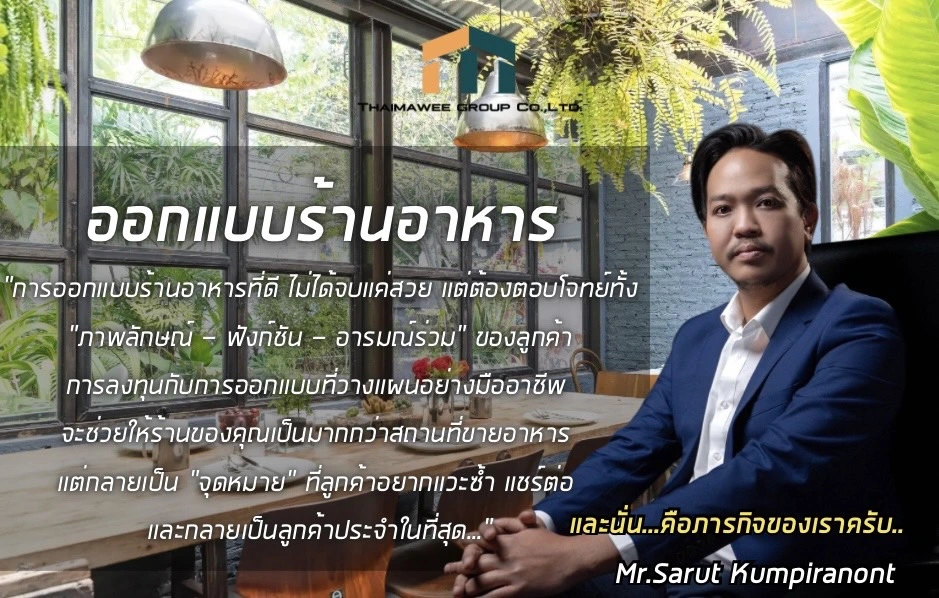 รับออกแบบร้านอาหาร