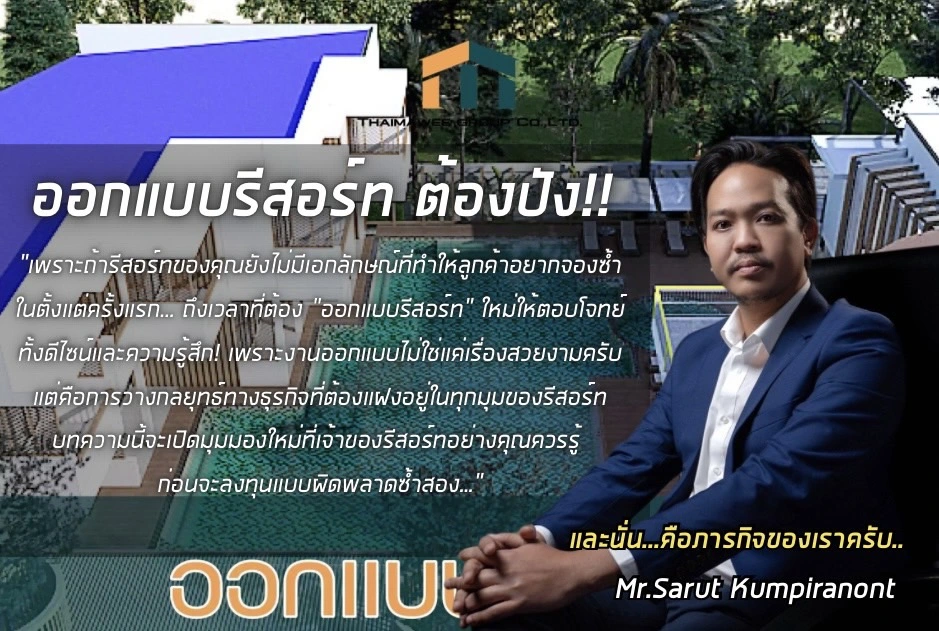 ออกแบบรีสอร์ท