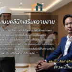 รับออกแบบคลินิกเสริมความงาม