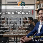 ออกแบบภายในบ้านฟรี