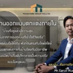 ออกแบบตกแต่งภายในบ้าน