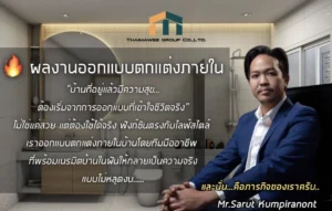 ออกแบบตกแต่งภายในบ้าน