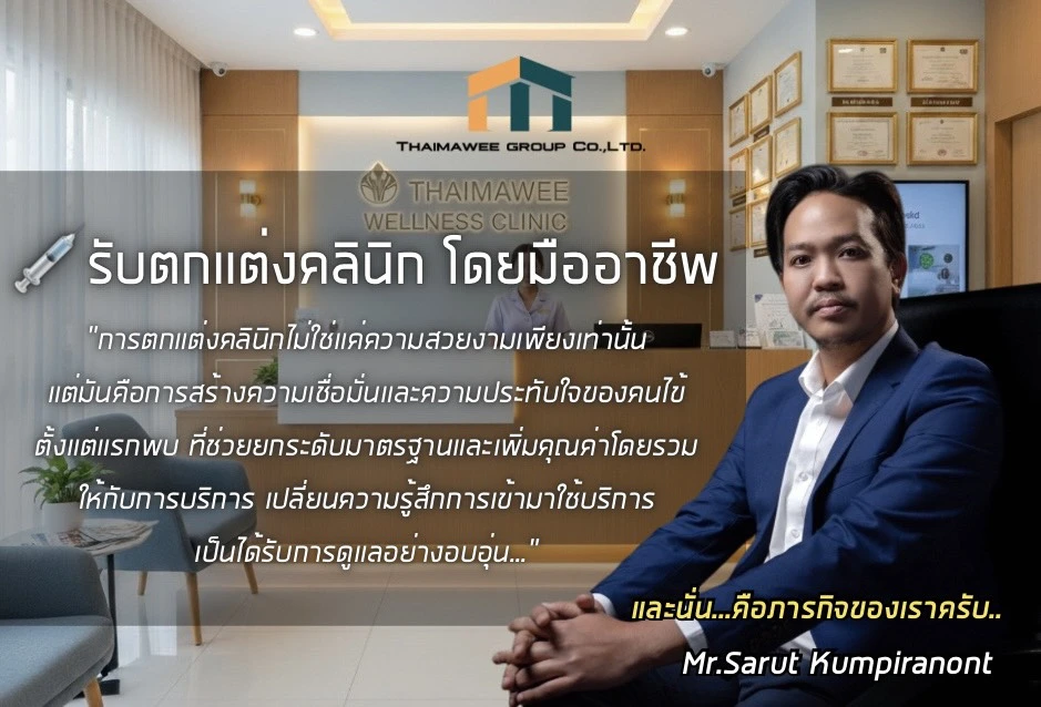 รับตกแต่งคลินิก