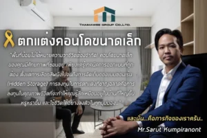 ตกแต่งคอนโดขนาดเล็ก