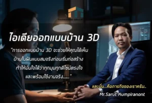 ไอเดียออกแบบบ้าน 3D
