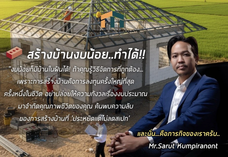 สร้างบ้านงบน้อย