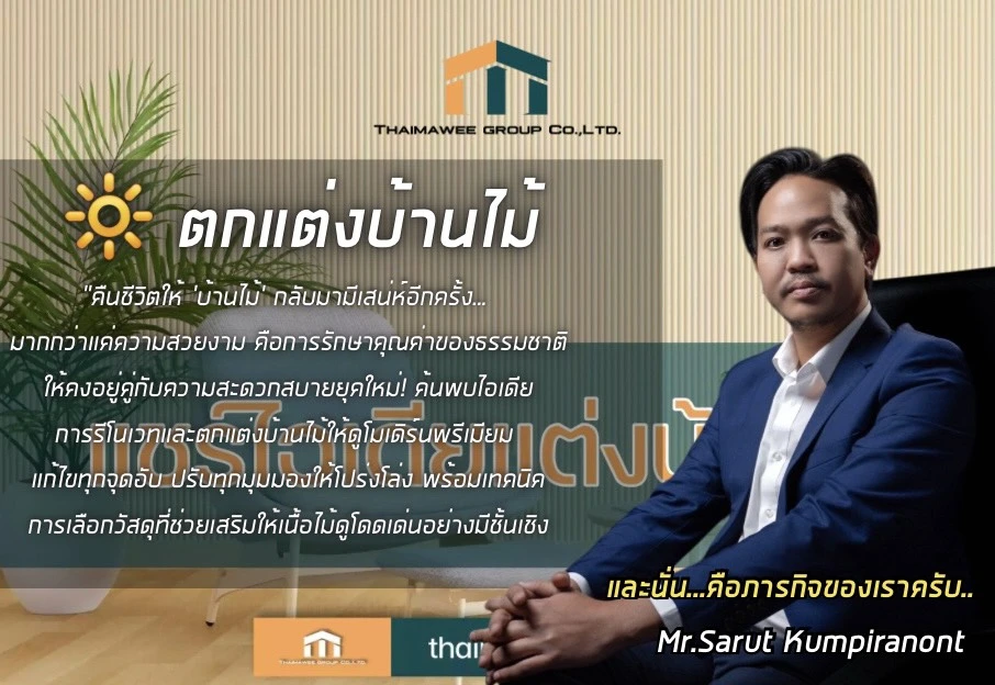 ตกแต่งบ้านไม้