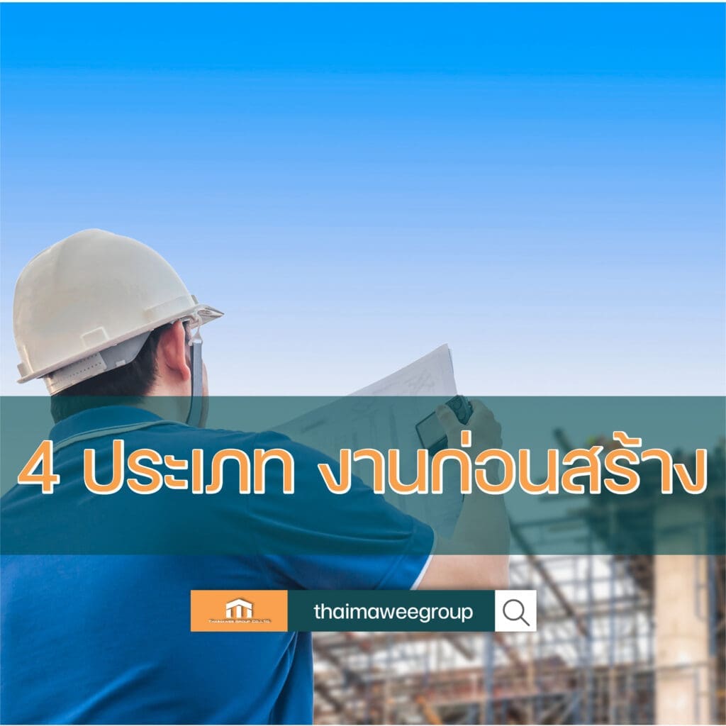 งานก่อสร้าง