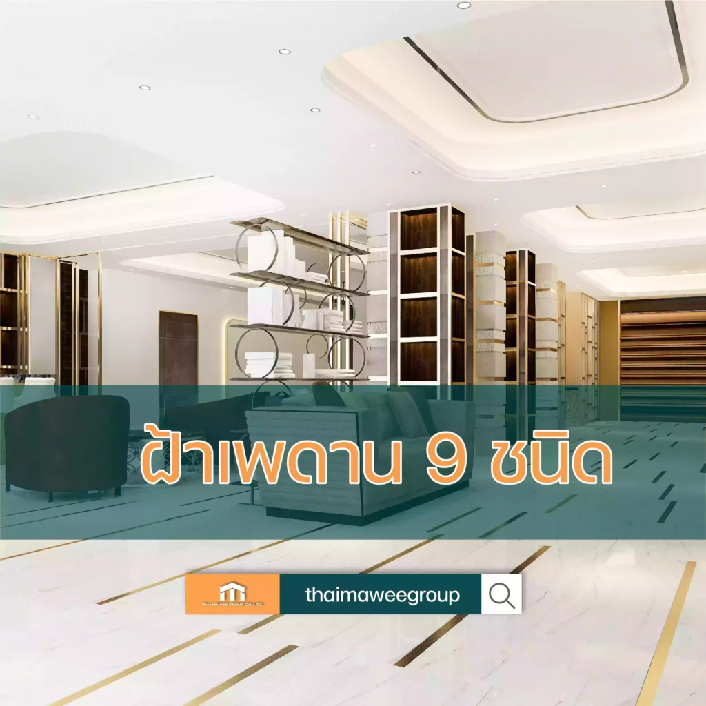 ฝ้าเพดาน