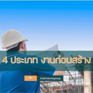 งานก่อสร้าง