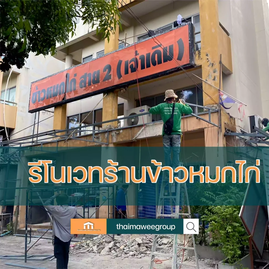 รีโนเวทร้านข้าวหมกไก่