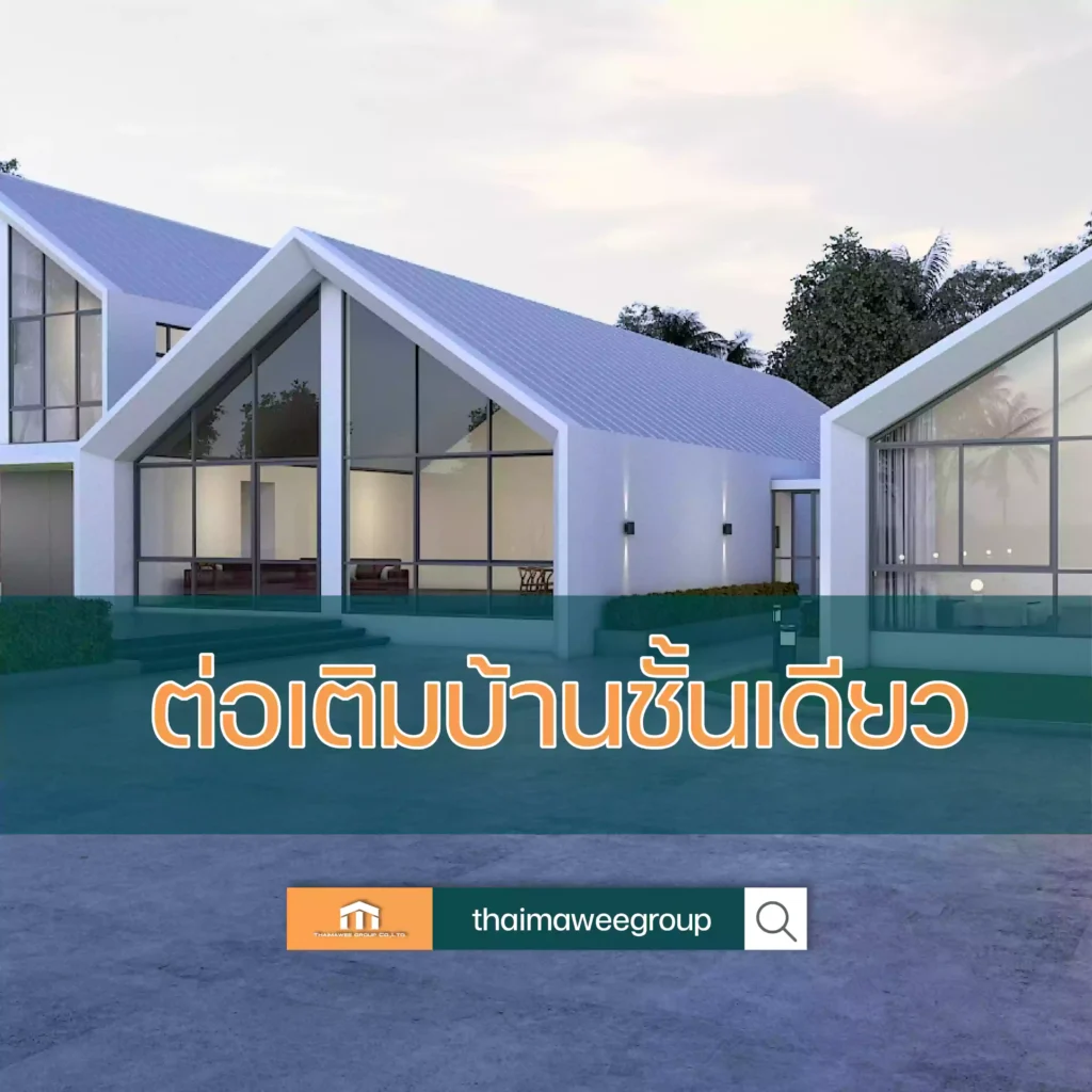 ต่อเติมบ้านชั้นเดียว