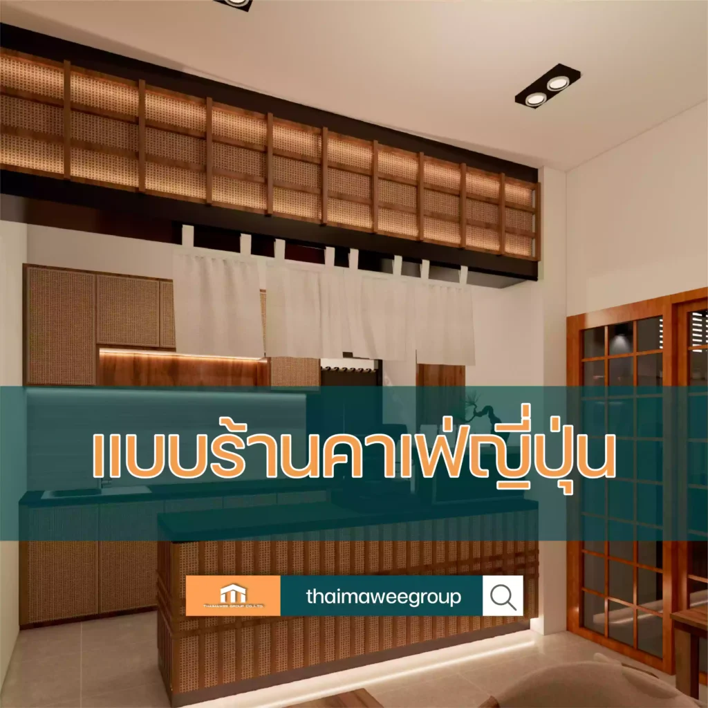 รับออกแบบคาเฟ่ญี่ปุ่น