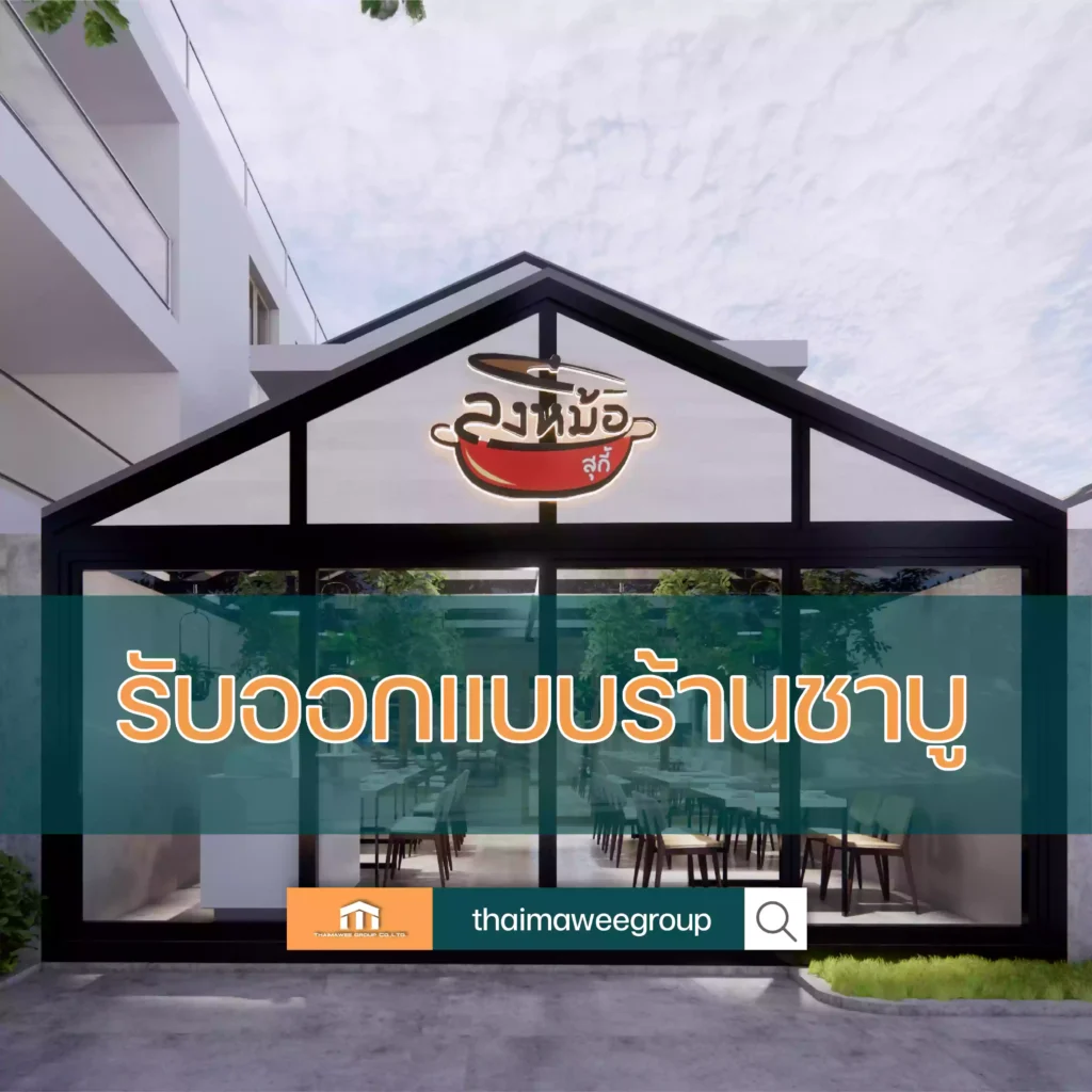 รับออกแบบร้านชาบู