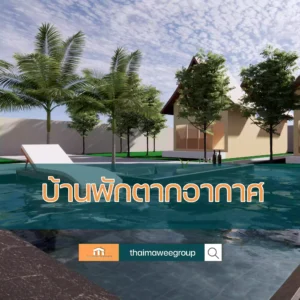 บ้านพักตากอากาศสวยๆ