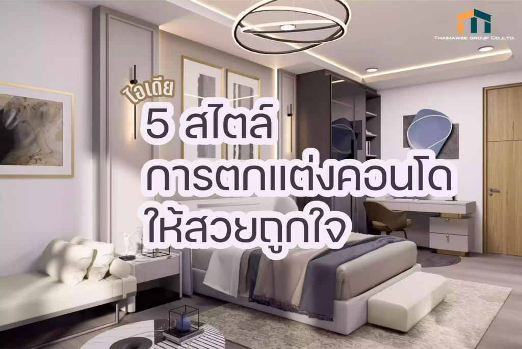 ตกแต่งคอนโดขนาดเล็ก