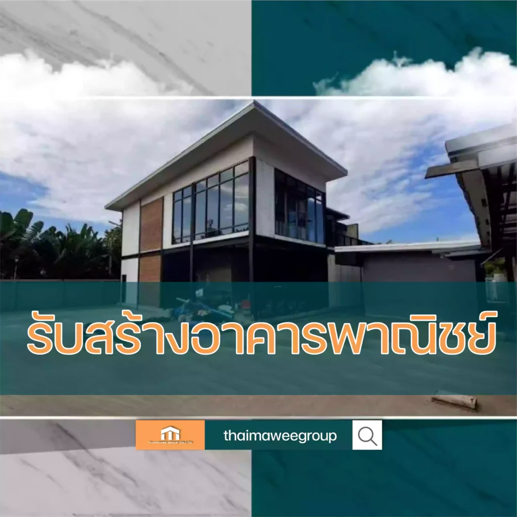 รับสร้างอาคารพาณิช