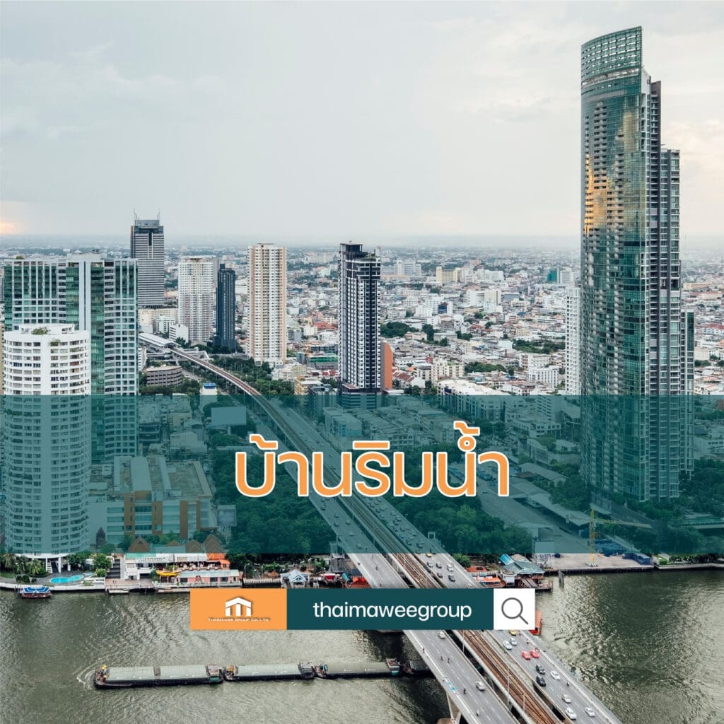 บ้านรืมน้ำ นนทบุรี