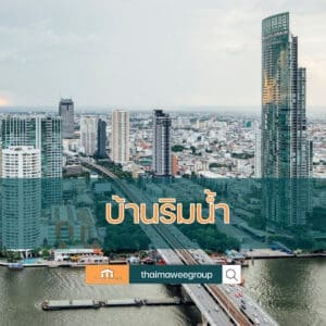 บ้านรืมน้ำ นนทบุรี