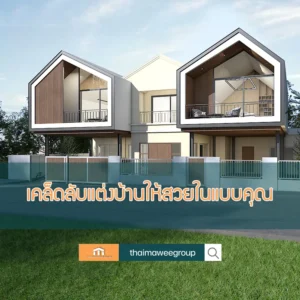 แต่งบ้าน1