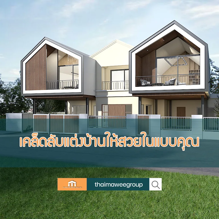 แต่งบ้าน1