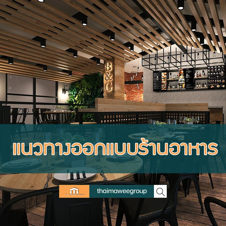 แบบร้านอาหาร