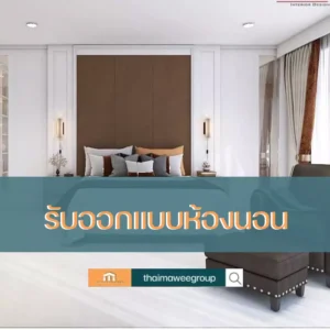 รับออกแบบห้องนอน