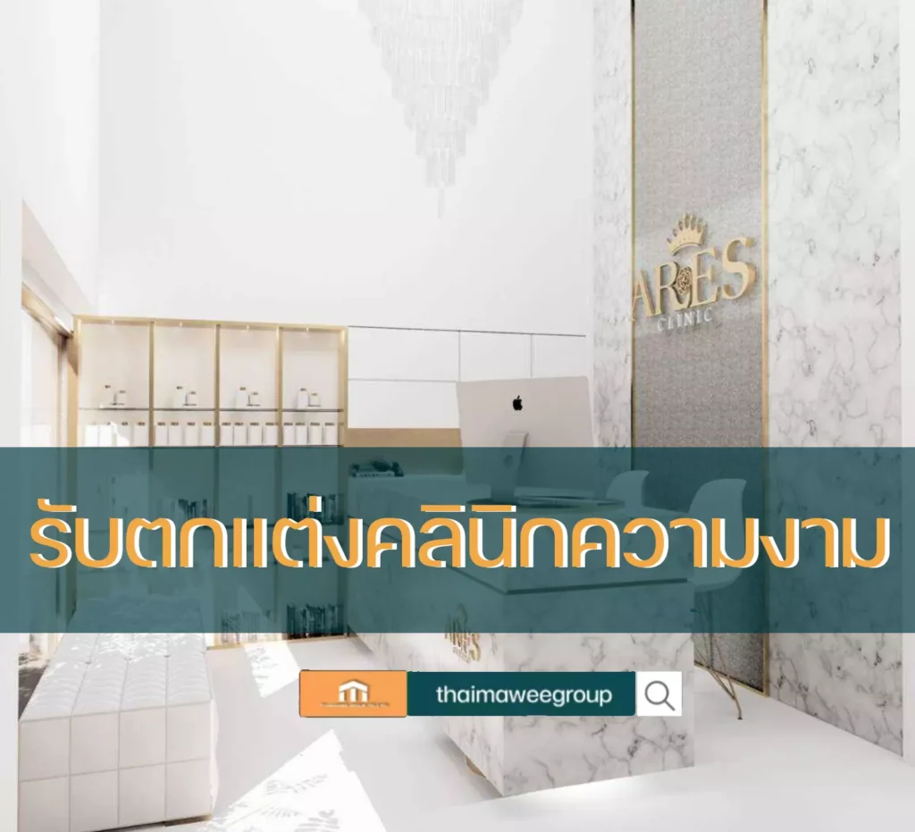 รับ ตกแต่ง คลินิกความงาม
