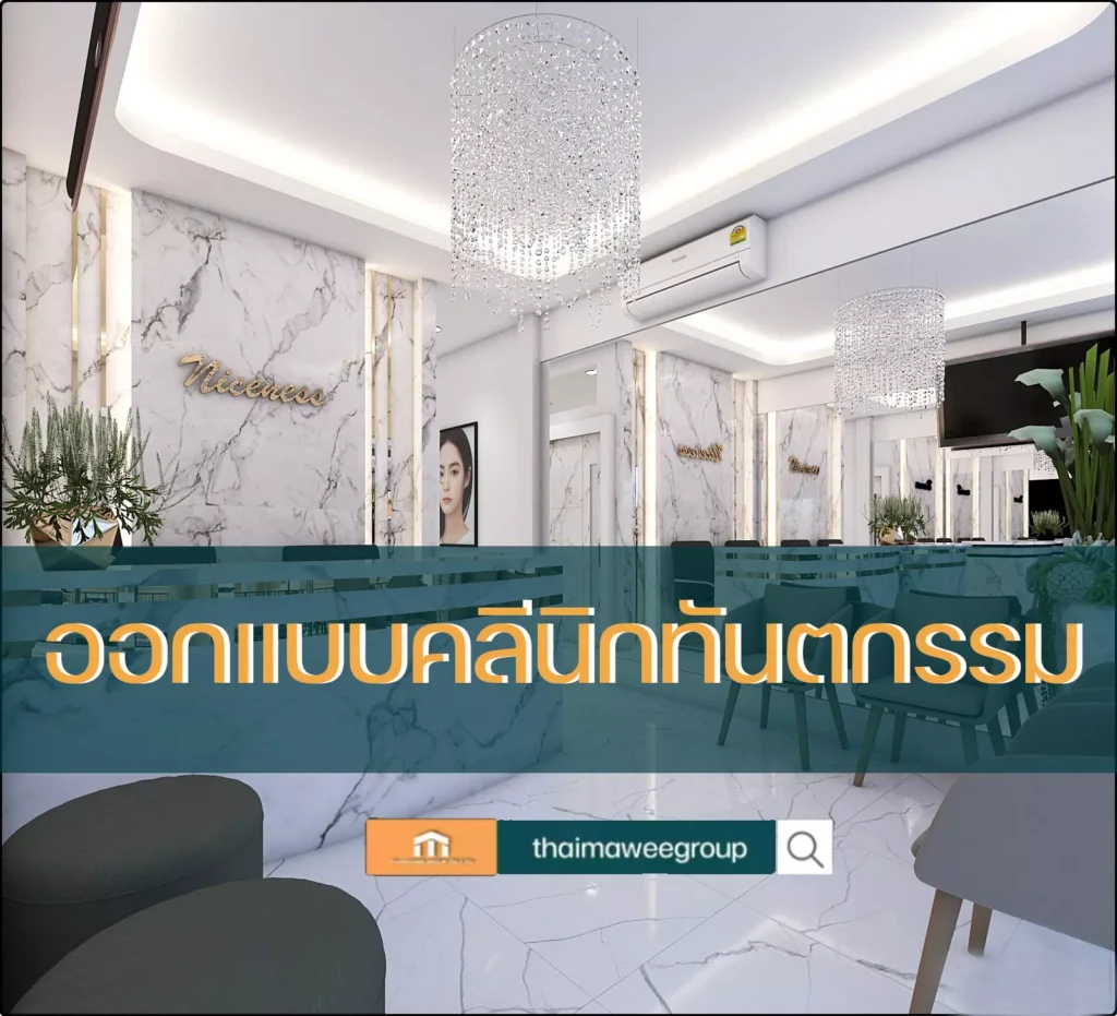 ออกแบบคลีนิกทันตกรรม