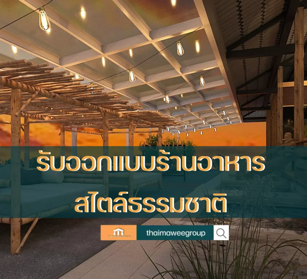 รับออกแบบร้านอาหารสไตล์ธรรมชาติ