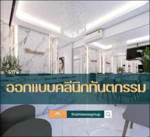 ออกแบบคลีนิกทันตกรรม