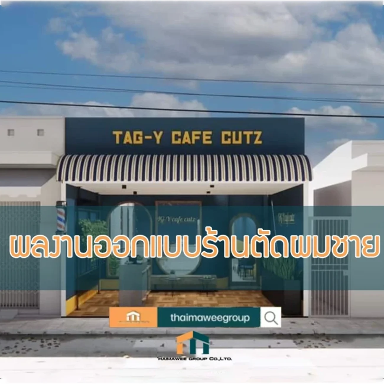 ผลงานออกแบบร้านตัดผม กึ่งคาเฟ่