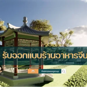 รับออกแบบร้านอาหารจีน