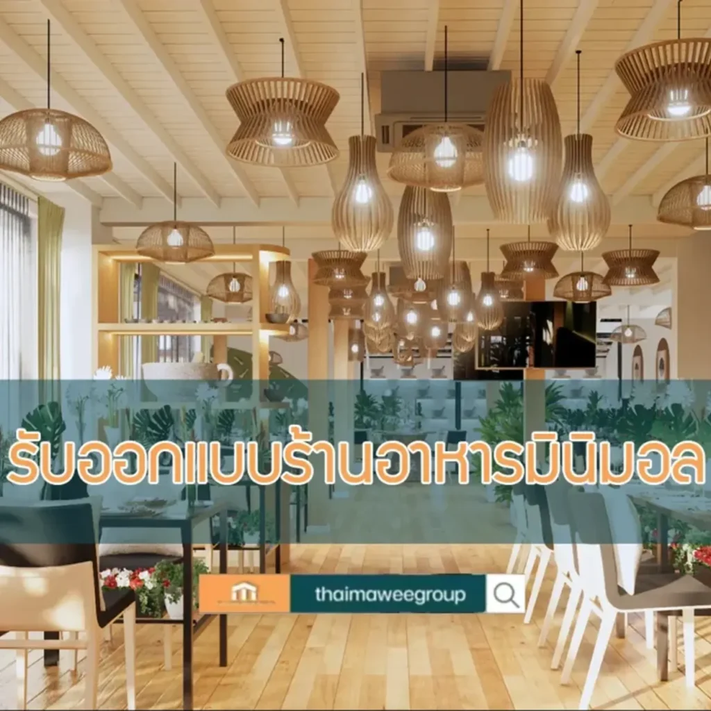รับออกแบบร้านอาหารมินิมอล