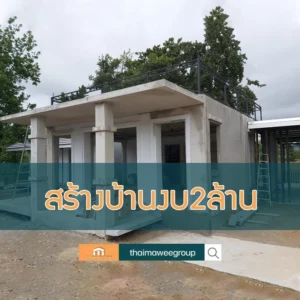 สร้างบ้านงบ 2 ล้าน