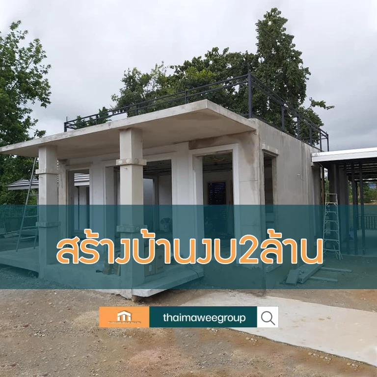 สร้างบ้านงบ 2 ล้าน
