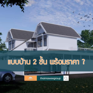 แบบบ้าน 2 ชั้น พร้อมราคา