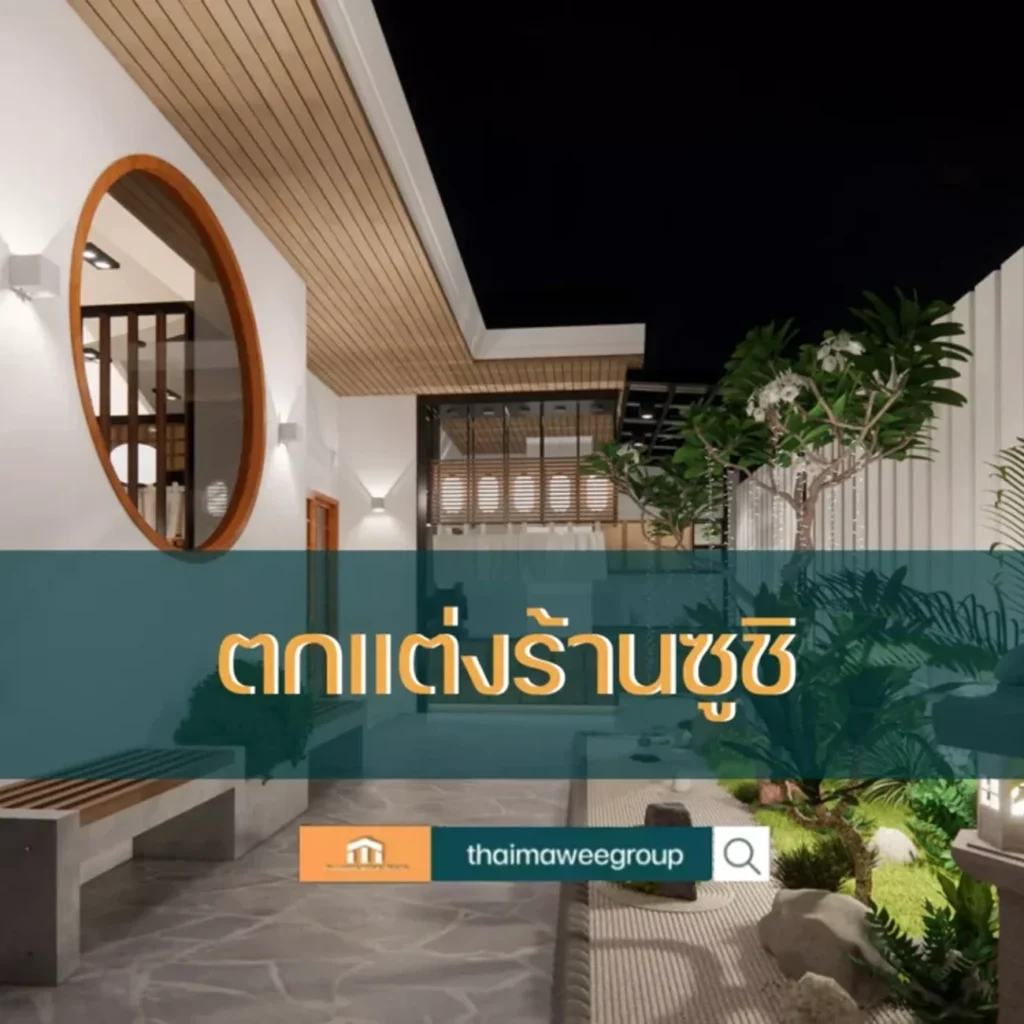 ไอเดียแต่งร้านซูชิ