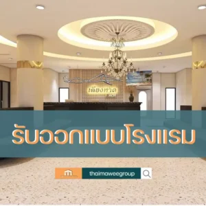 รับออกแบบโรงแรม