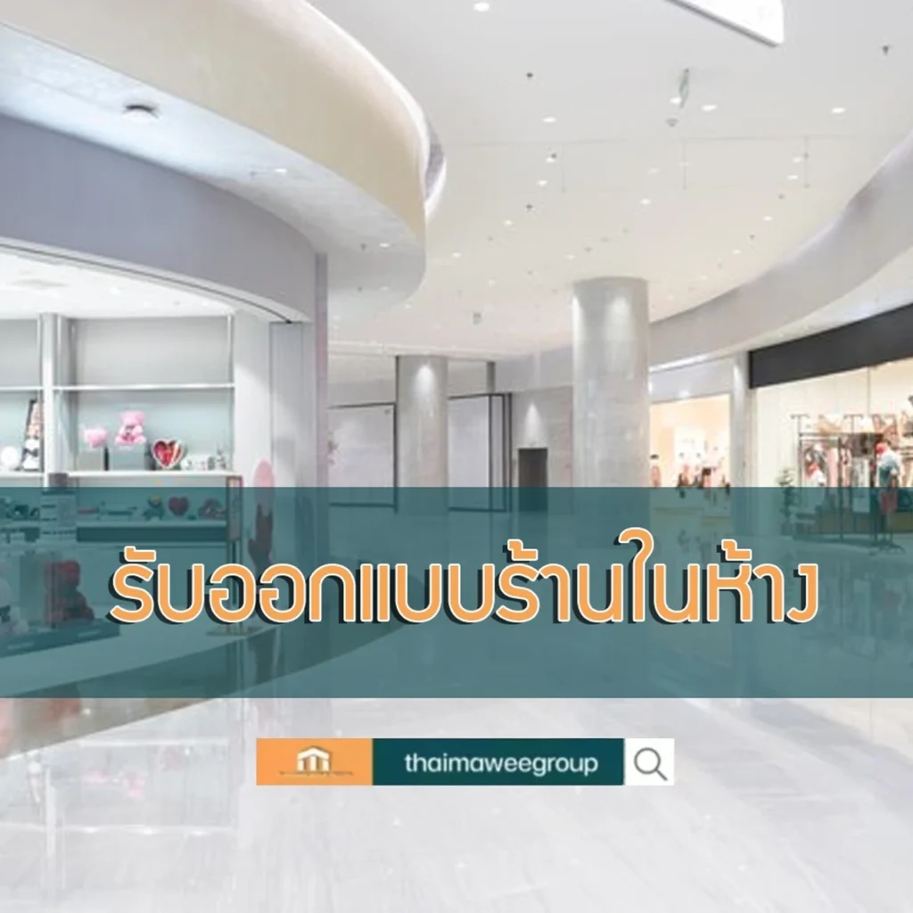 รับ ออกแบบร้านในห้าง