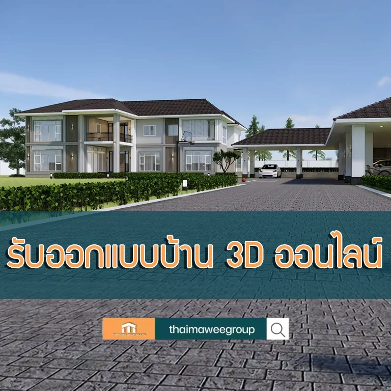 รับออกแบบบ้าน 3d ออนไลน์
