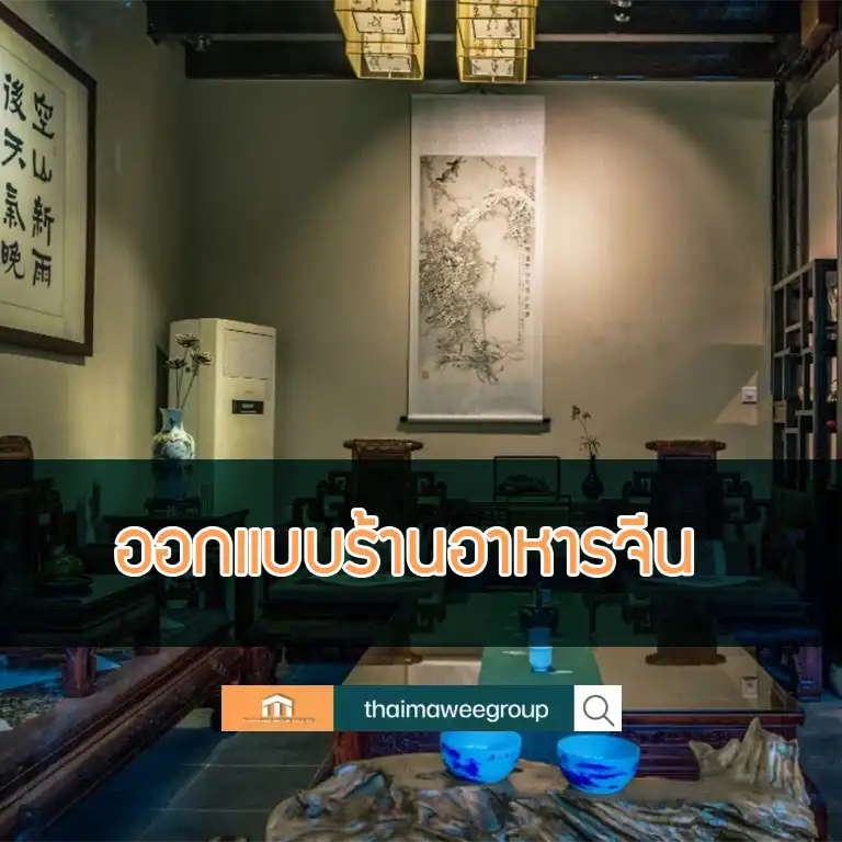 ร้านอาหารจีน