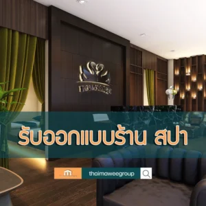 ออกแบบร้านสปา ปก