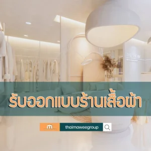 ออกแบบร้านเสื้อผ้า
